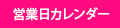 営業日カレンダー